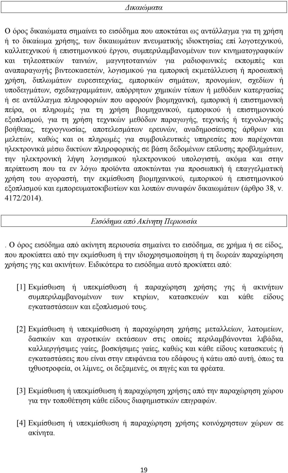 προσωπική χρήση, διπλωμάτων ευρεσιτεχνίας, εμπορικών σημάτων, προνομίων, σχεδίων ή υποδειγμάτων, σχεδιαγραμμάτων, απόρρητων χημικών τύπων ή μεθόδων κατεργασίας ή σε αντάλλαγμα πληροφοριών που αφορούν