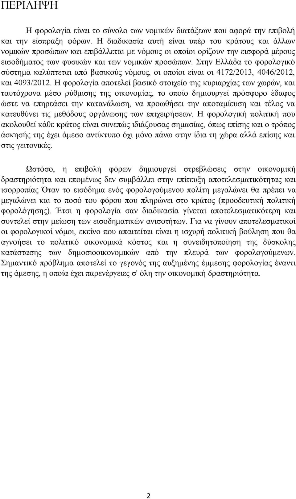 Στην Ελλάδα το φορολογικό σύστημα καλύπτεται από βασικούς νόμους, οι οποίοι είναι οι 4172/2013, 4046/2012, και 4093/2012.