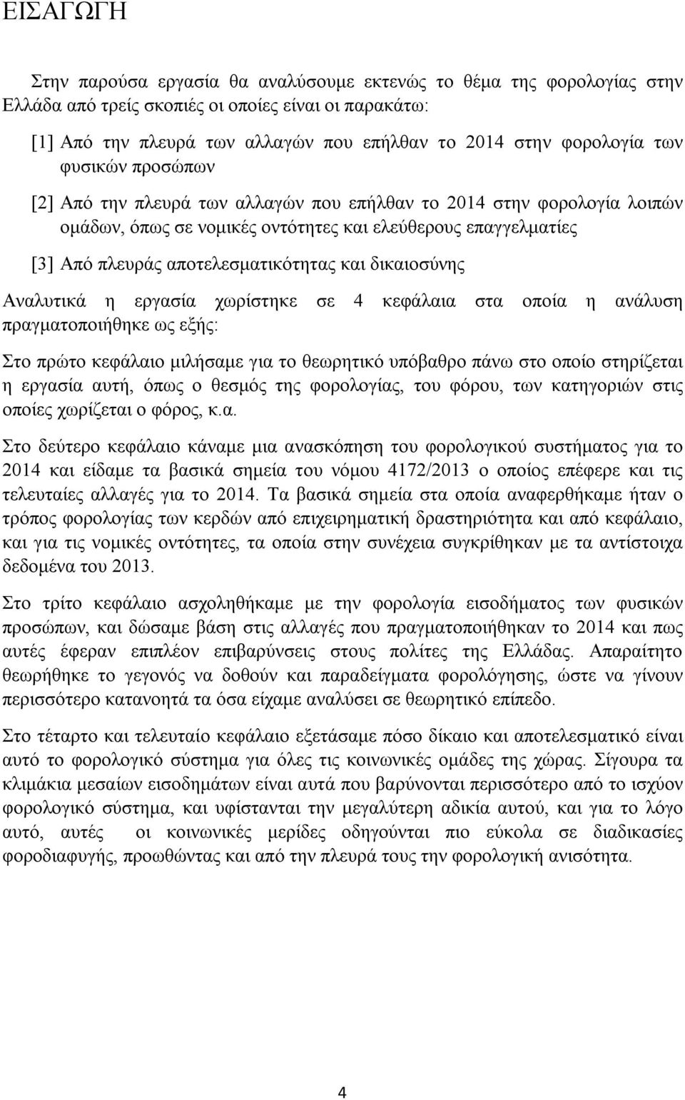 δικαιοσύνης Αναλυτικά η εργασία χωρίστηκε σε 4 κεφάλαια στα οποία η ανάλυση πραγματοποιήθηκε ως εξής: Στο πρώτο κεφάλαιο μιλήσαμε για το θεωρητικό υπόβαθρο πάνω στο οποίο στηρίζεται η εργασία αυτή,