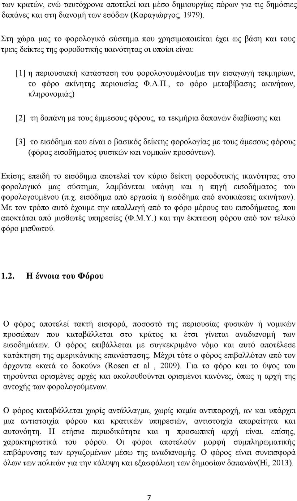 τεκμηρίων, το φόρο ακίνητης περιουσίας Φ.Α.Π.