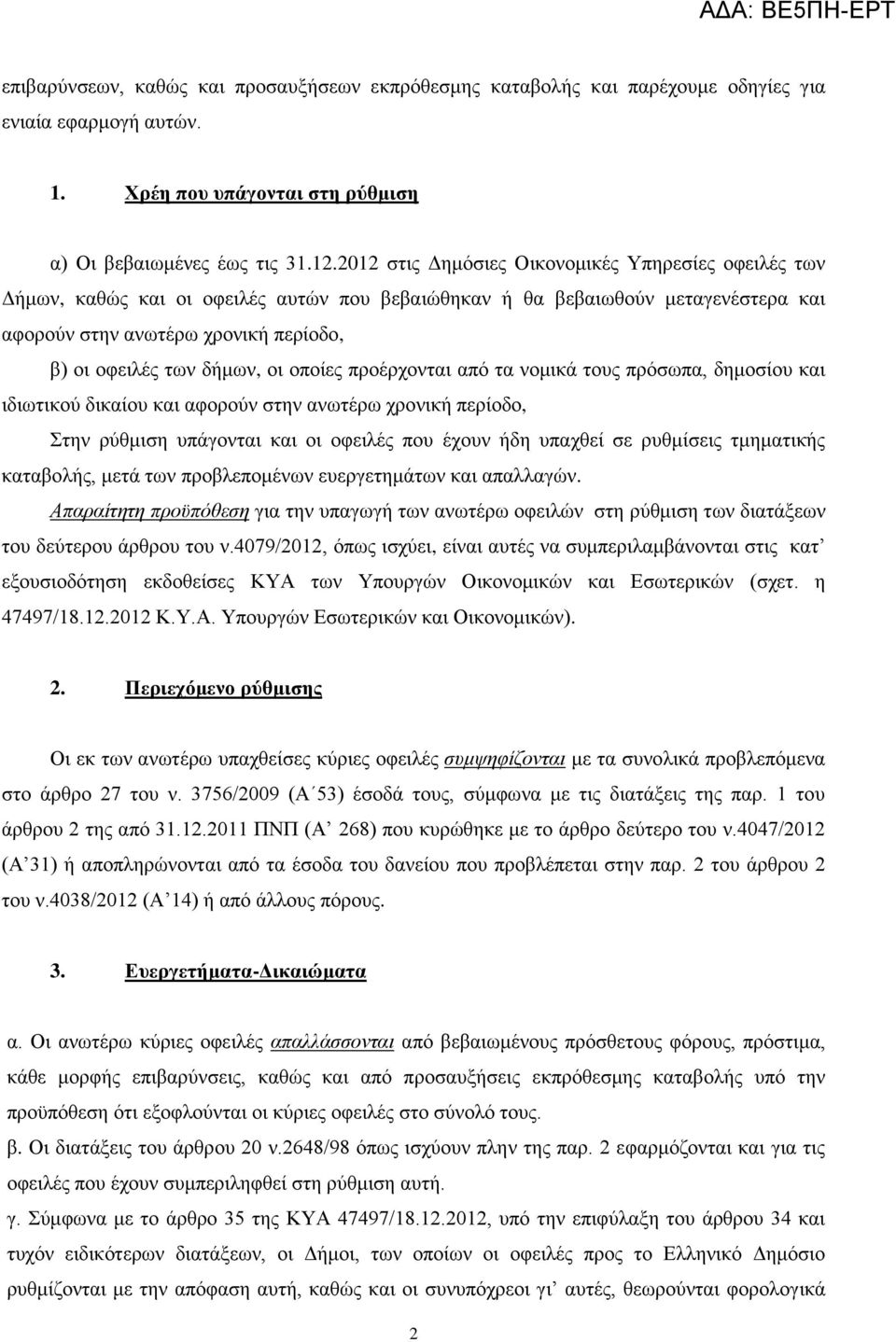 νη νπνίεο πξνέξρνληαη από ηα λνκηθά ηνπο πξόζσπα, δεκνζίνπ θαη ηδησηηθνύ δηθαίνπ θαη αθνξνύλ ζηελ αλσηέξσ ρξνληθή πεξίνδν, Σηελ ξύζκηζε ππάγνληαη θαη νη νθεηιέο πνπ έρνπλ ήδε ππαρζεί ζε ξπζκίζεηο