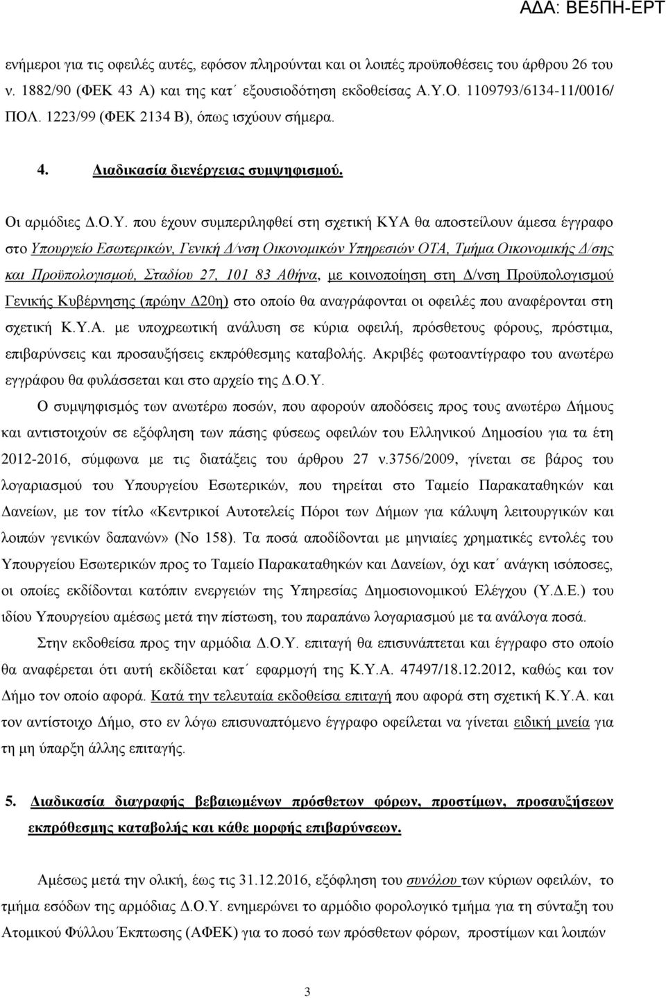 πνπ έρνπλ ζπκπεξηιεθζεί ζηε ζρεηηθή ΚΥΑ ζα απνζηείινπλ άκεζα έγγξαθν ζην Υποσργείο Εζωηερικών, Γενική Δ/νζη Οικονομικών Υπηρεζιών ΟΤΑ, Τμήμα Οικονομικής Δ/ζης και Προϋπολογιζμού, Σηαδίοσ 27, 101 83