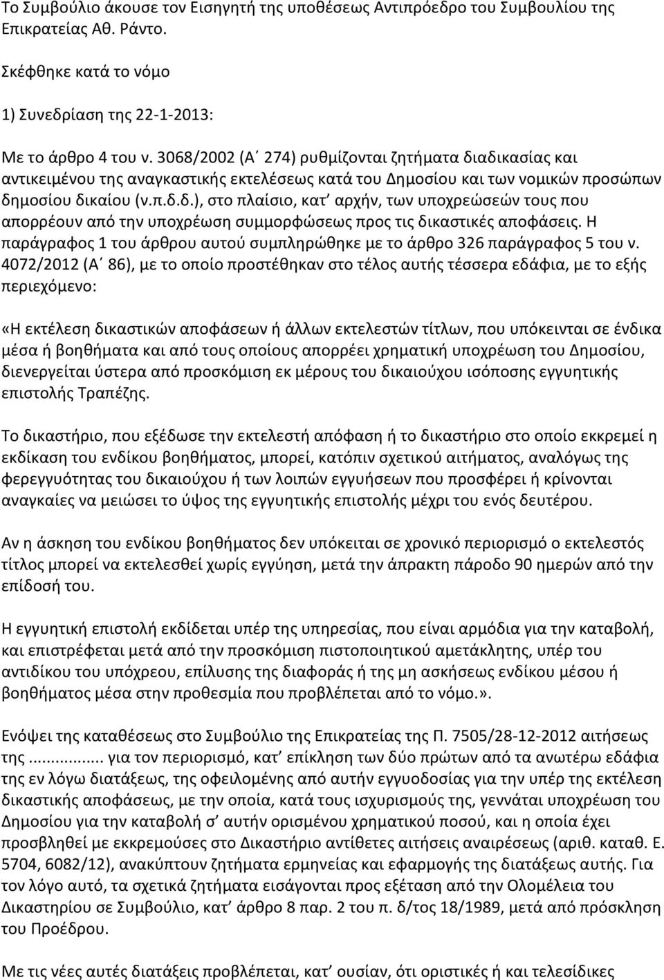 Η παράγραφος 1 του άρθρου αυτού συμπληρώθηκε με το άρθρο 326 παράγραφος 5 του ν.