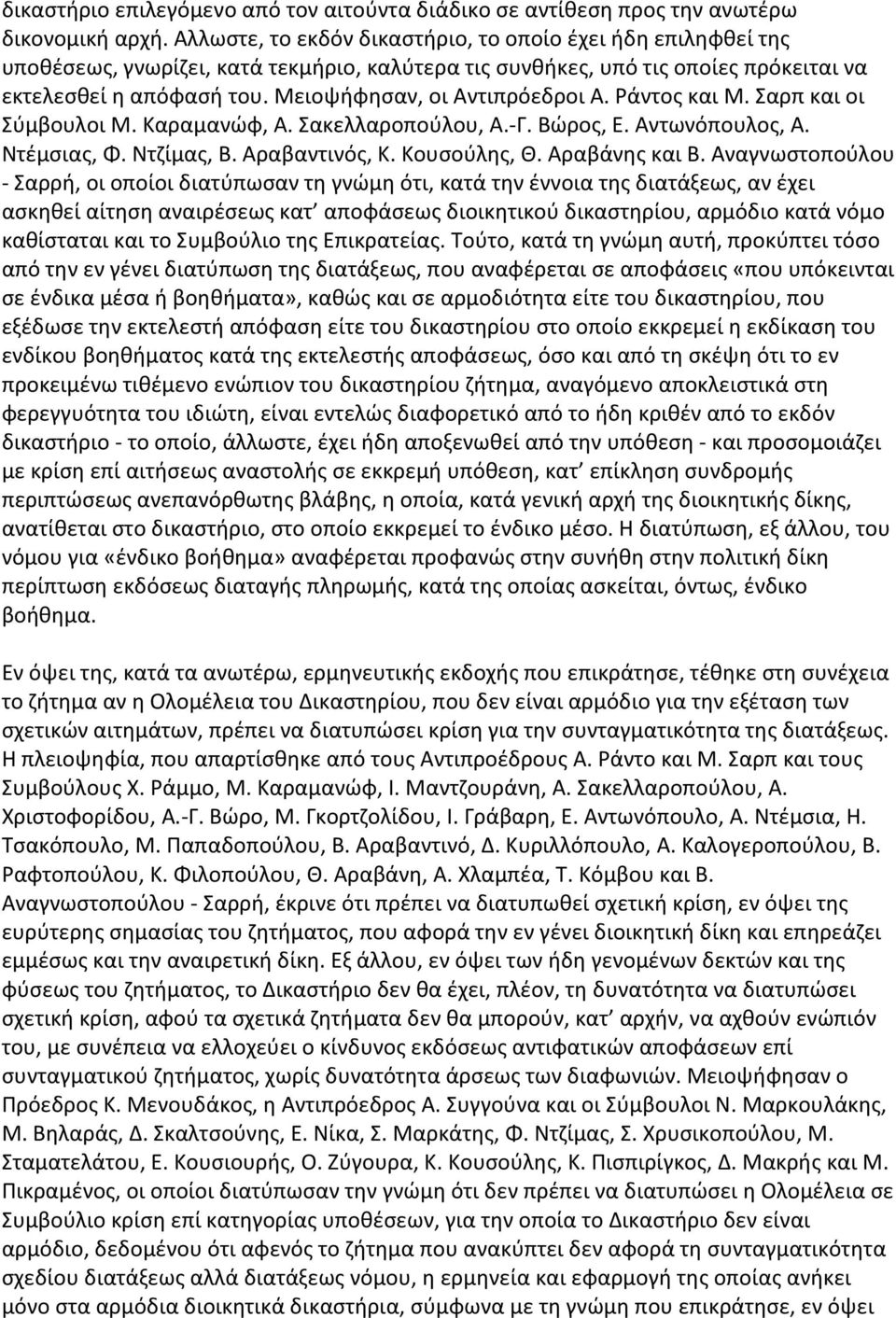 Μειοψήφησαν, οι Αντιπρόεδροι Α. Ράντος και Μ. Σαρπ και οι Σύμβουλοι Μ. Καραμανώφ, Α. Σακελλαροπούλου, Α.-Γ. Βώρος, Ε. Αντωνόπουλος, Α. Ντέμσιας, Φ. Ντζίμας, Β. Αραβαντινός, Κ. Κουσούλης, Θ.