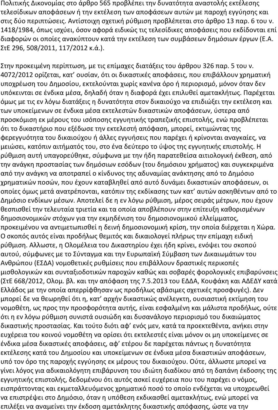 1418/1984, όπως ισχύει, όσον αφορά ειδικώς τις τελεσίδικες αποφάσεις που εκδίδονται επί διαφορών οι οποίες ανακύπτουν κατά την εκτέλεση των συμβάσεων δημόσιων έργων (Ε.Α.