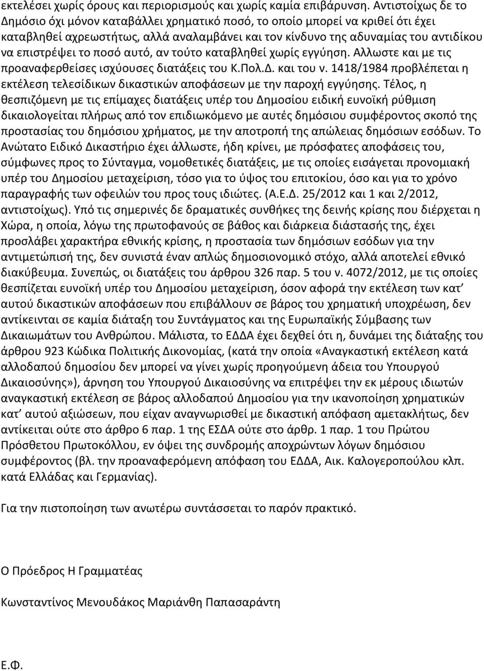 ποσό αυτό, αν τούτο καταβληθεί χωρίς εγγύηση. Αλλωστε και με τις προαναφερθείσες ισχύουσες διατάξεις του Κ.Πολ.Δ. και του ν.