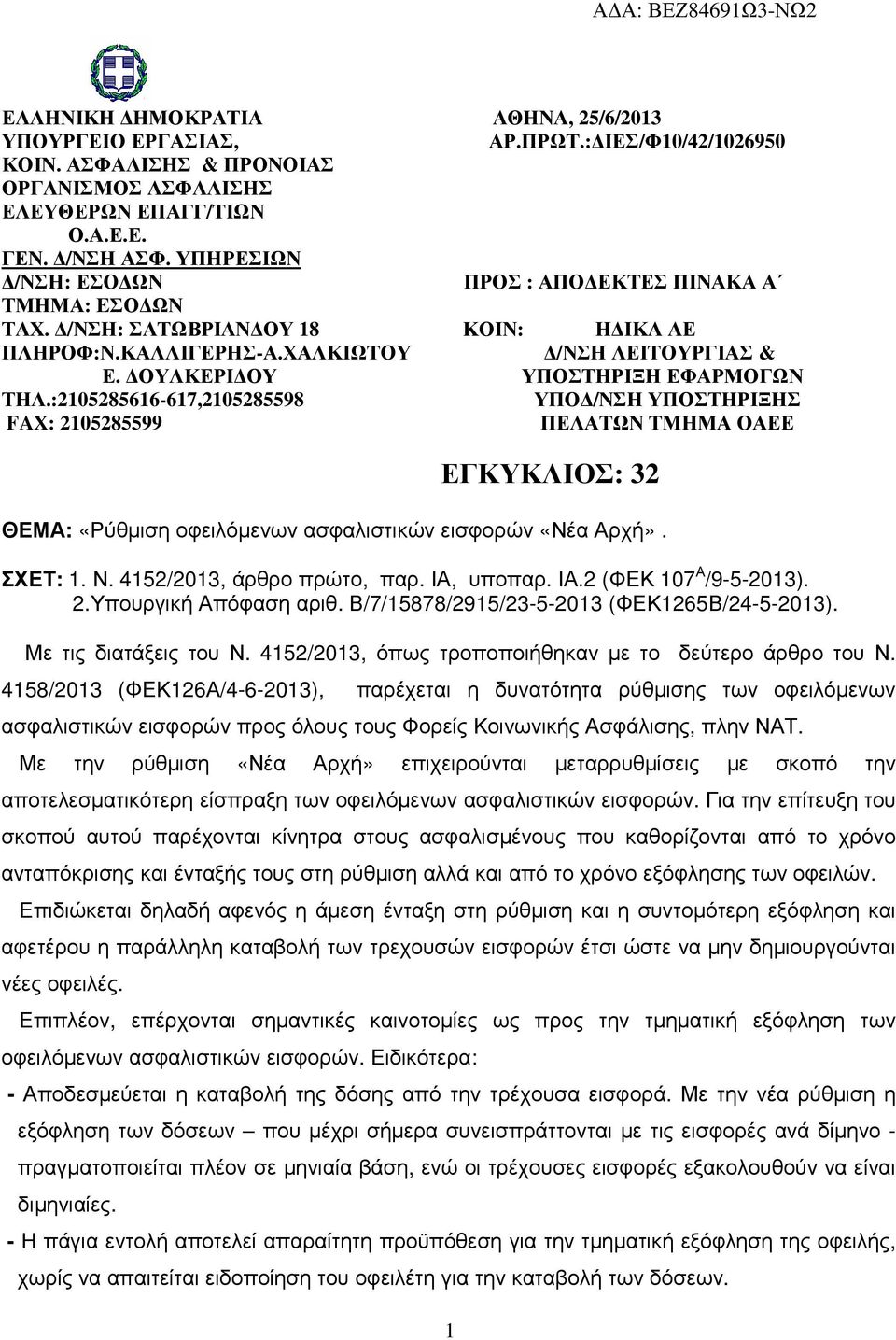 :2105285616-617,2105285598 ΥΠΟ /ΝΣΗ ΥΠΟΣΤΗΡΙΞΗΣ FAX: 2105285599 ΠΕΛΑΤΩΝ ΤΜΗΜΑ ΟΑΕΕ ΕΓΚΥΚΛΙΟΣ: 32 ΘΕΜΑ: «Ρύθµιση οφειλόµενων ασφαλιστικών εισφορών «Νέα Αρχή». ΣΧΕΤ: 1. Ν. 4152/2013, άρθρο πρώτο, παρ.