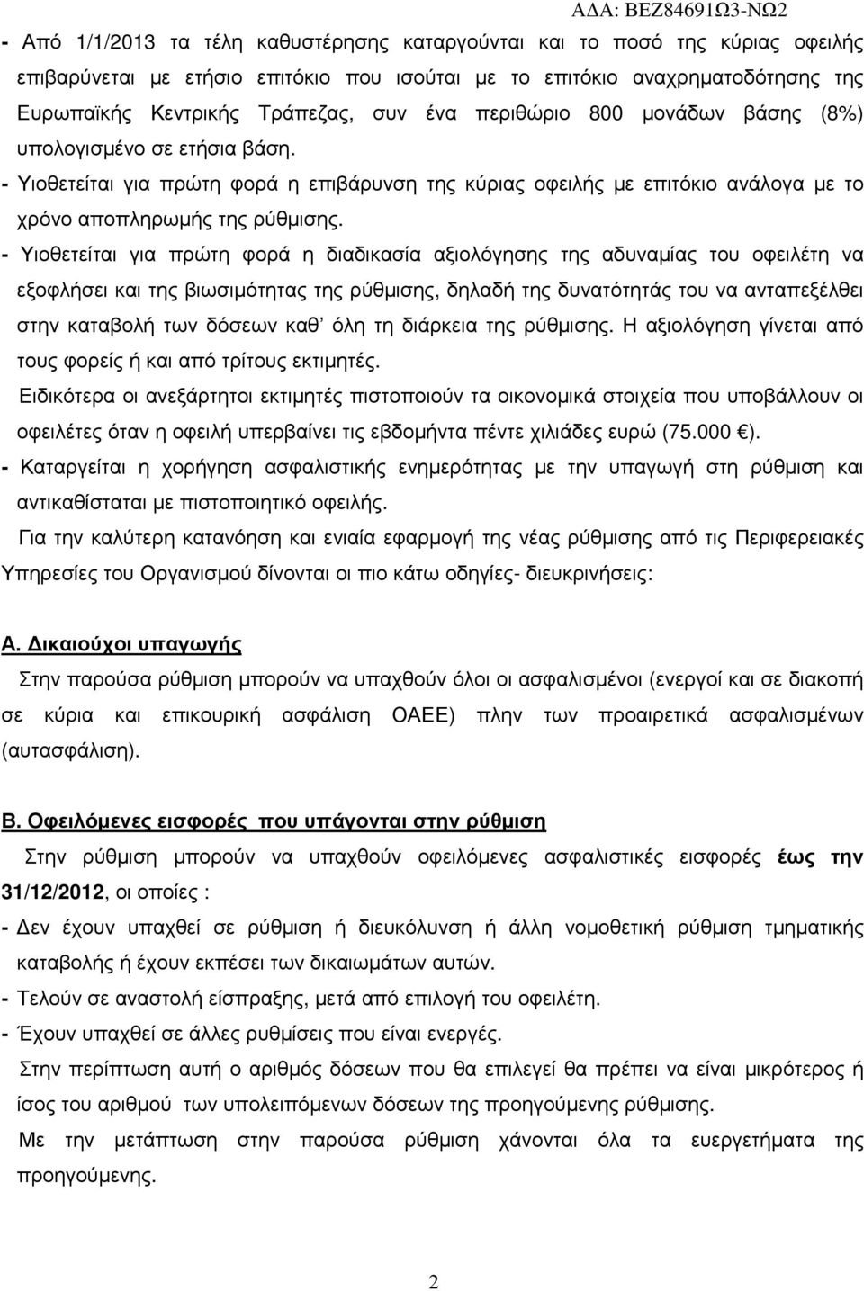 - Υιοθετείται για πρώτη φορά η διαδικασία αξιολόγησης της αδυναµίας του οφειλέτη να εξοφλήσει και της βιωσιµότητας της ρύθµισης, δηλαδή της δυνατότητάς του να ανταπεξέλθει στην καταβολή των δόσεων