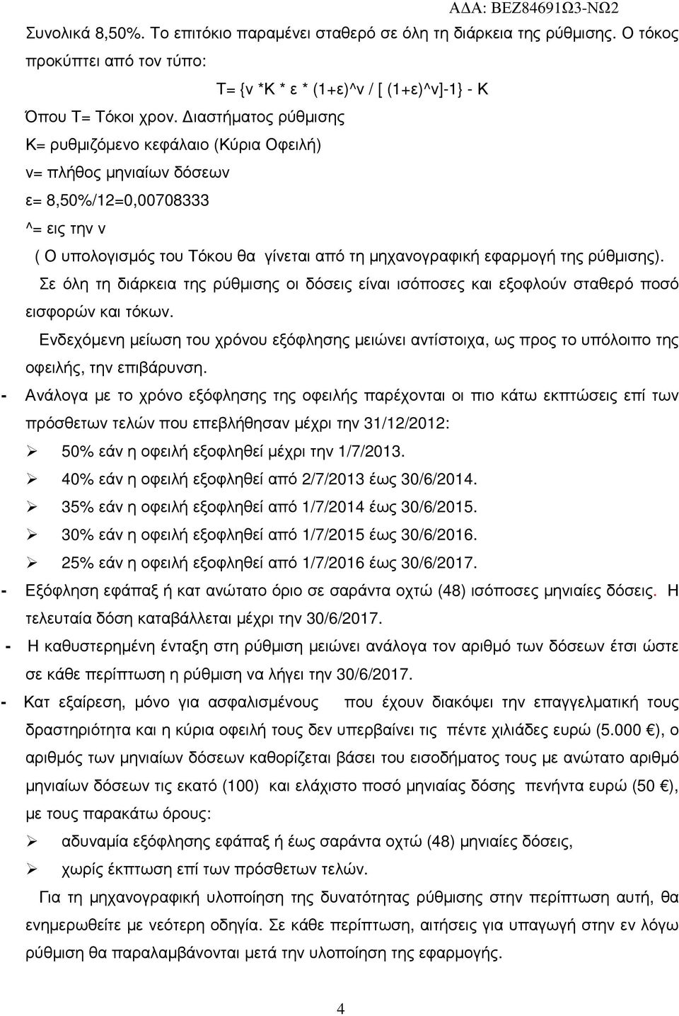 ρύθµισης). Σε όλη τη διάρκεια της ρύθµισης οι δόσεις είναι ισόποσες και εξοφλούν σταθερό ποσό εισφορών και τόκων.