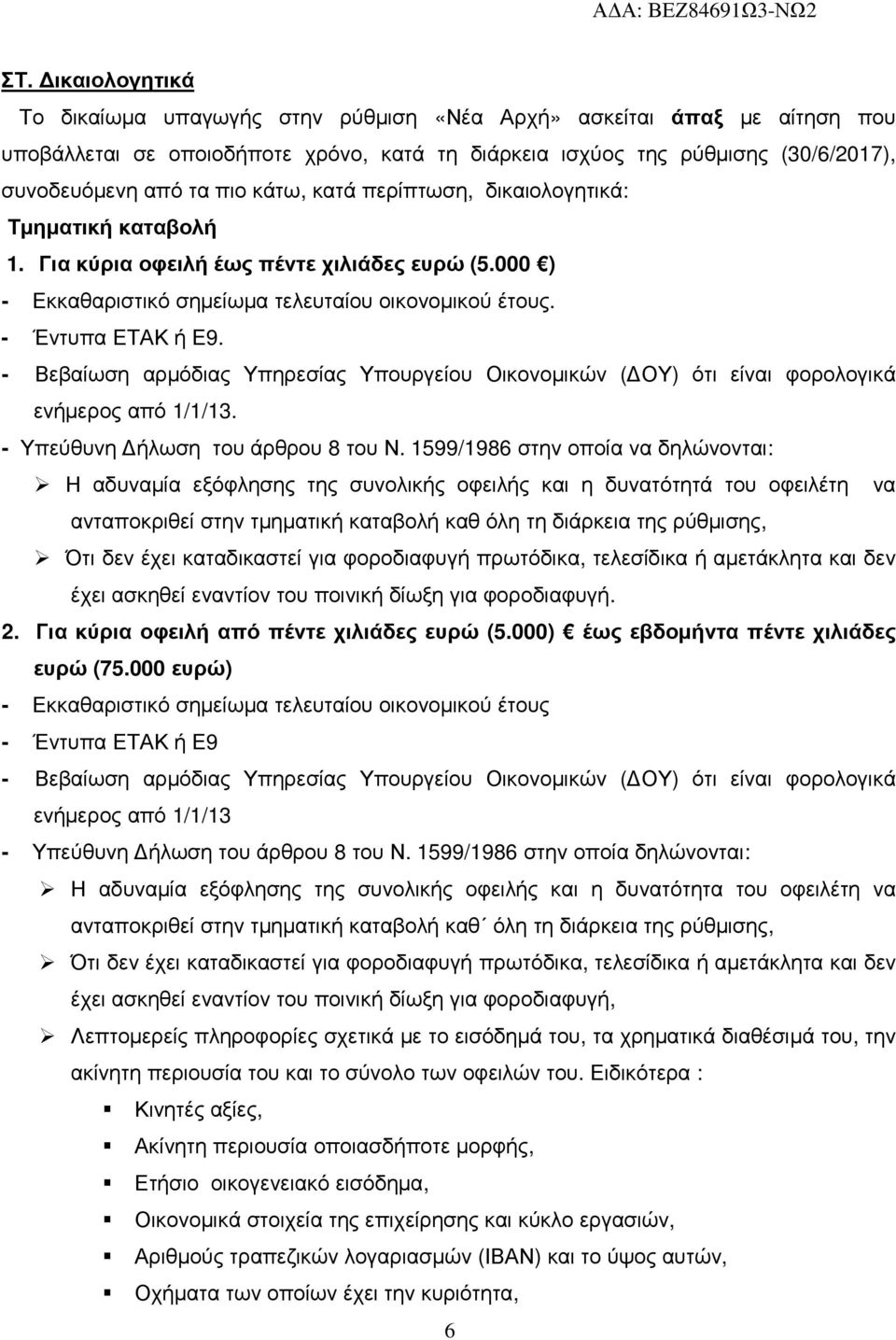 - Βεβαίωση αρµόδιας Υπηρεσίας Υπουργείου Οικονοµικών ( ΟΥ) ότι είναι φορολογικά ενήµερος από 1/1/13. - Υπεύθυνη ήλωση του άρθρου 8 του Ν.