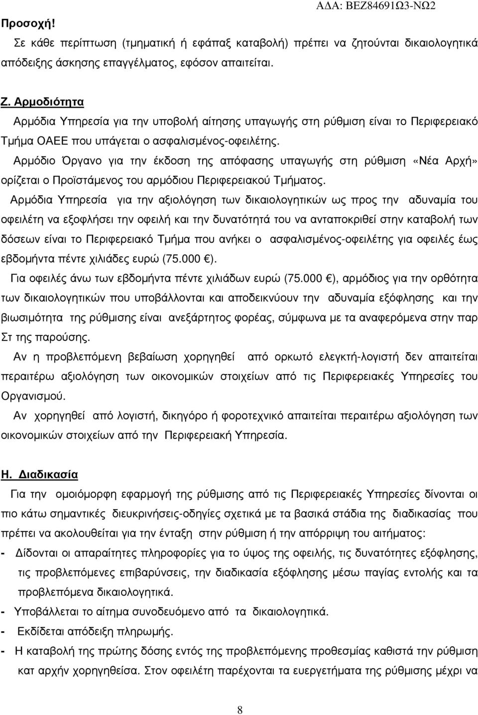 Αρµόδιο Όργανο για την έκδοση της απόφασης υπαγωγής στη ρύθµιση «Νέα Αρχή» ορίζεται ο Προϊστάµενος του αρµόδιου Περιφερειακού Τµήµατος.