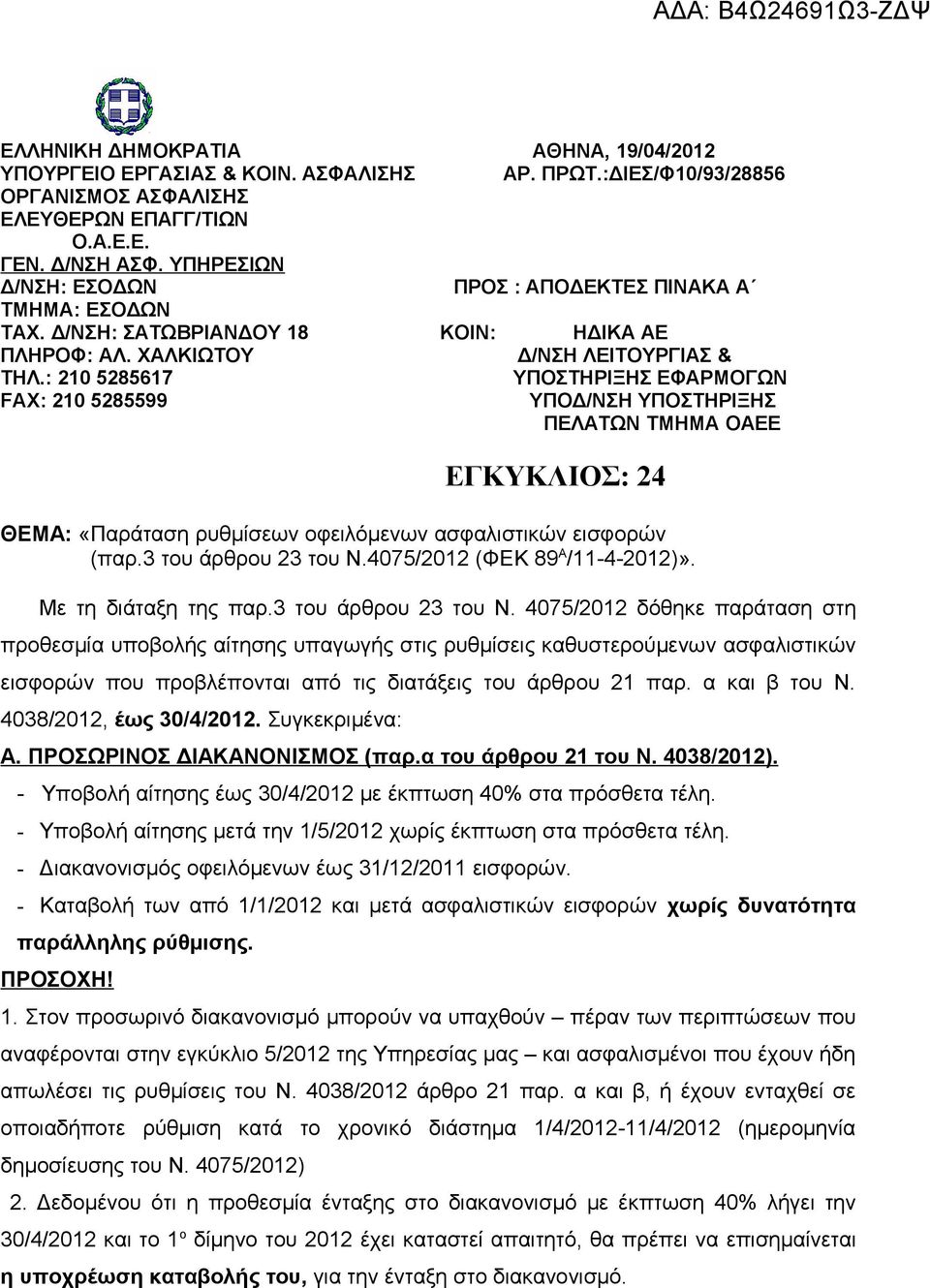 : 210 5285617 ΥΠΟΣΤΗΡΙΞΗΣ ΕΦΑΡΜΟΓΩΝ FAX: 210 5285599 ΥΠΟΔ/ΝΣΗ ΥΠΟΣΤΗΡΙΞΗΣ ΠΕΛΑΤΩΝ ΤΜΗΜΑ ΟΑΕΕ ΕΓΚΥΚΛΙΟΣ: 24 ΘΕΜΑ: «Παράταση ρυθμίσεων οφειλόμενων ασφαλιστικών εισφορών (παρ.3 του άρθρου 23 του Ν.