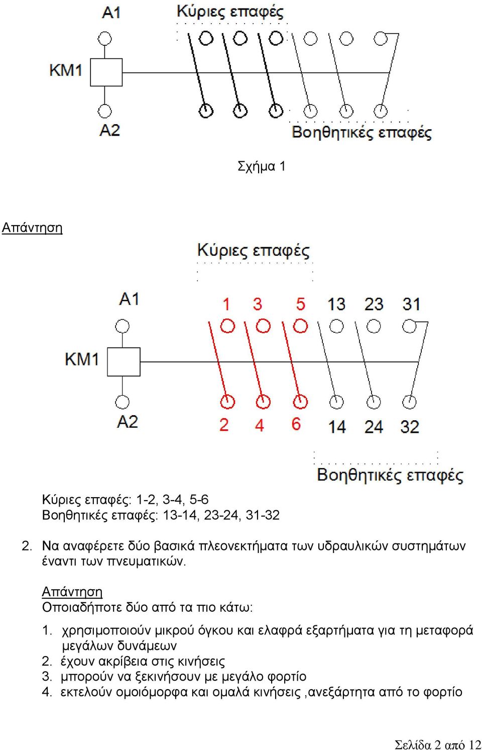 Οπνηαδήπνηε δύν από ηα πην θάησ: 1.