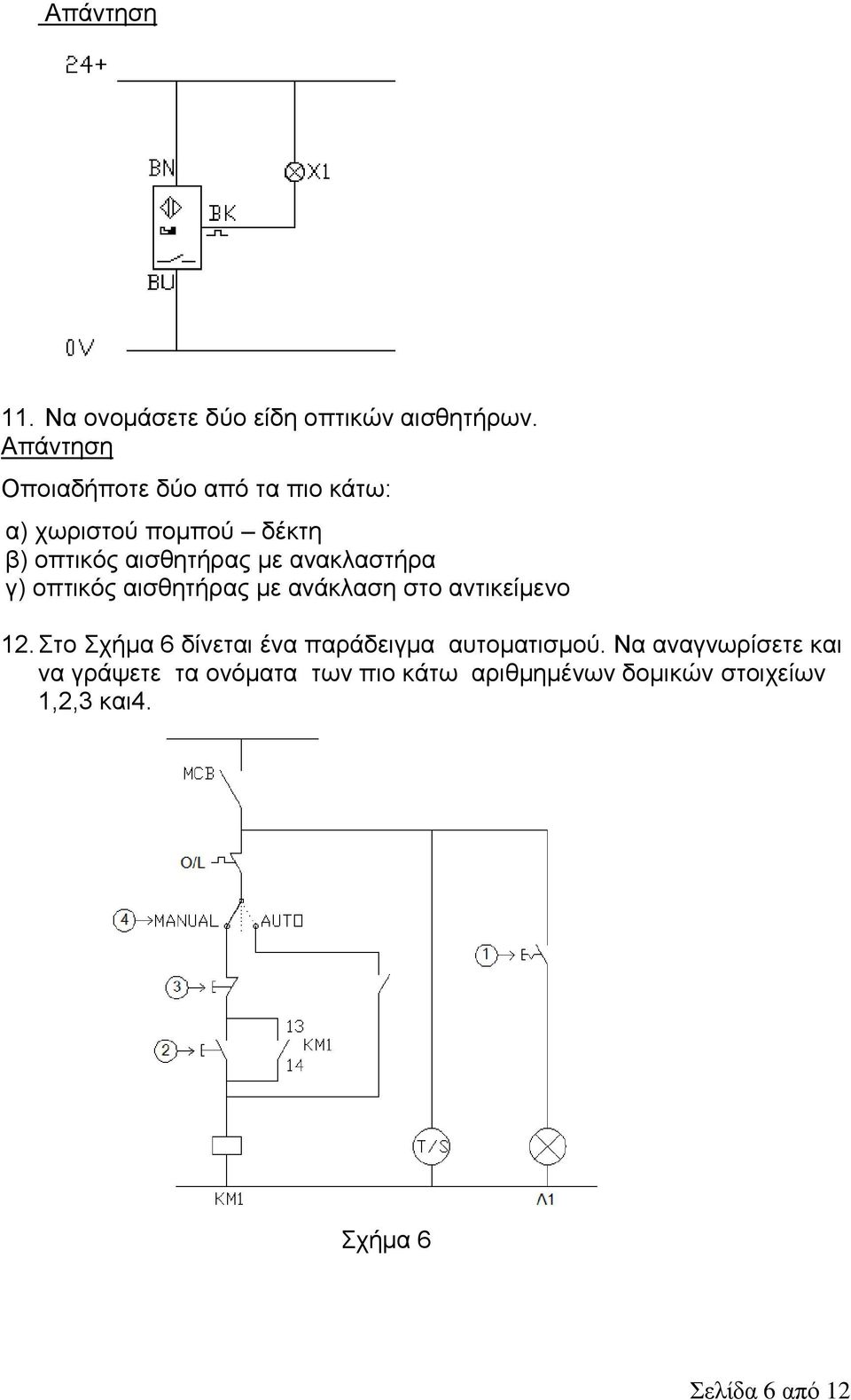 αλαθιαζηήξα γ) νπηηθόο αηζζεηήξαο κε αλάθιαζε ζην αληηθείκελν 12.