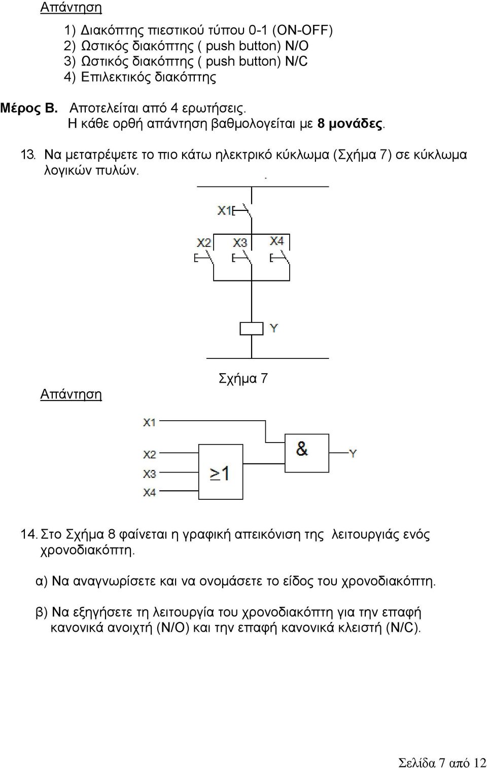 Να κεηαηξέςεηε ην πην θάησ ειεθηξηθό θύθισκα (ρήκα 7) ζε θύθισκα ινγηθώλ ππιώλ. ρήκα 7 14.