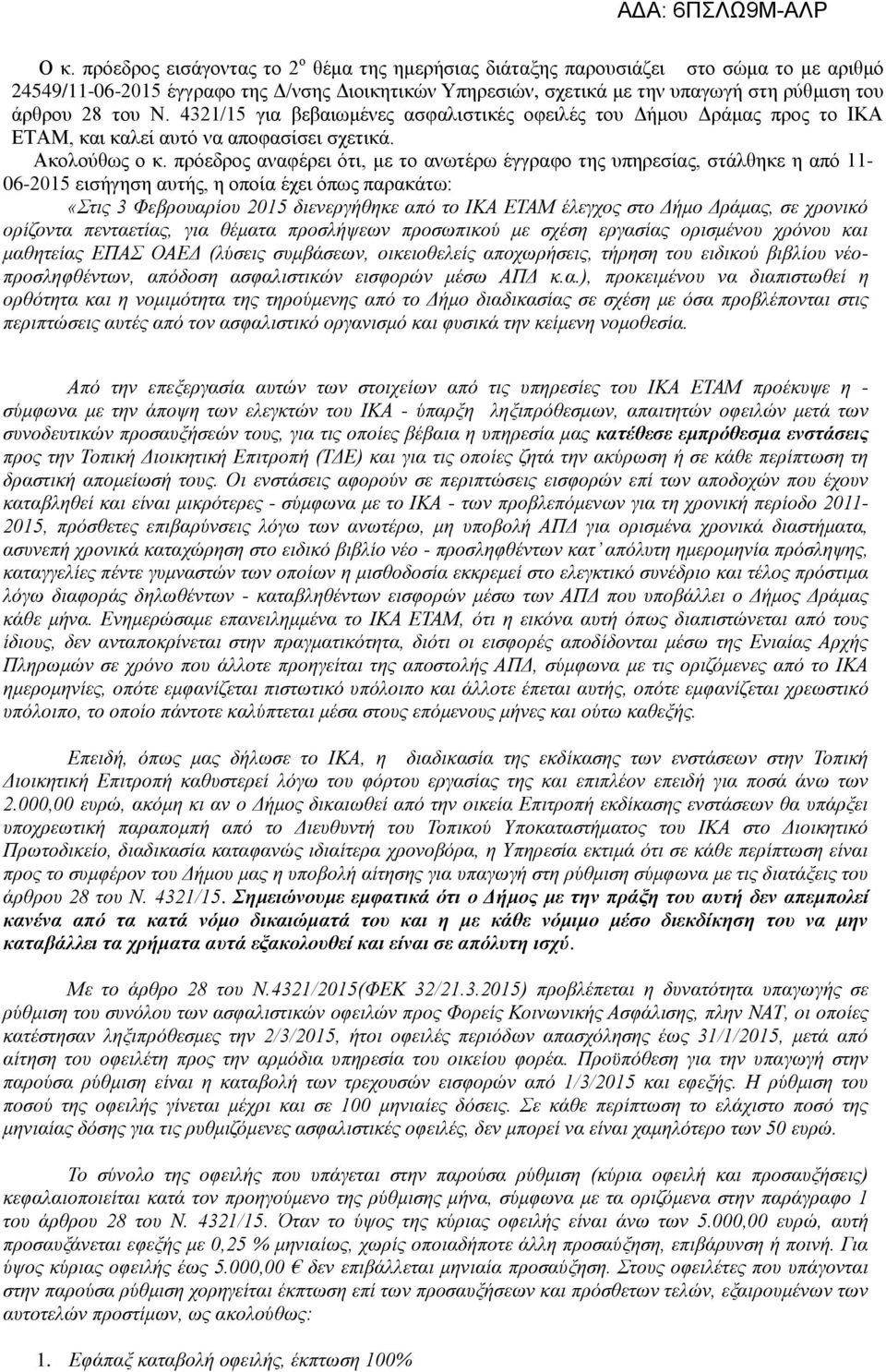 πρόεδρος αναφέρει ότι, με το ανωτέρω έγγραφο της υπηρεσίας, στάλθηκε η από 11-06-2015 εισήγηση αυτής, η οποία έχει όπως παρακάτω: «Στις 3 Φεβρουαρίου 2015 διενεργήθηκε από το ΙΚΑ ΕΤΑΜ έλεγχος στο