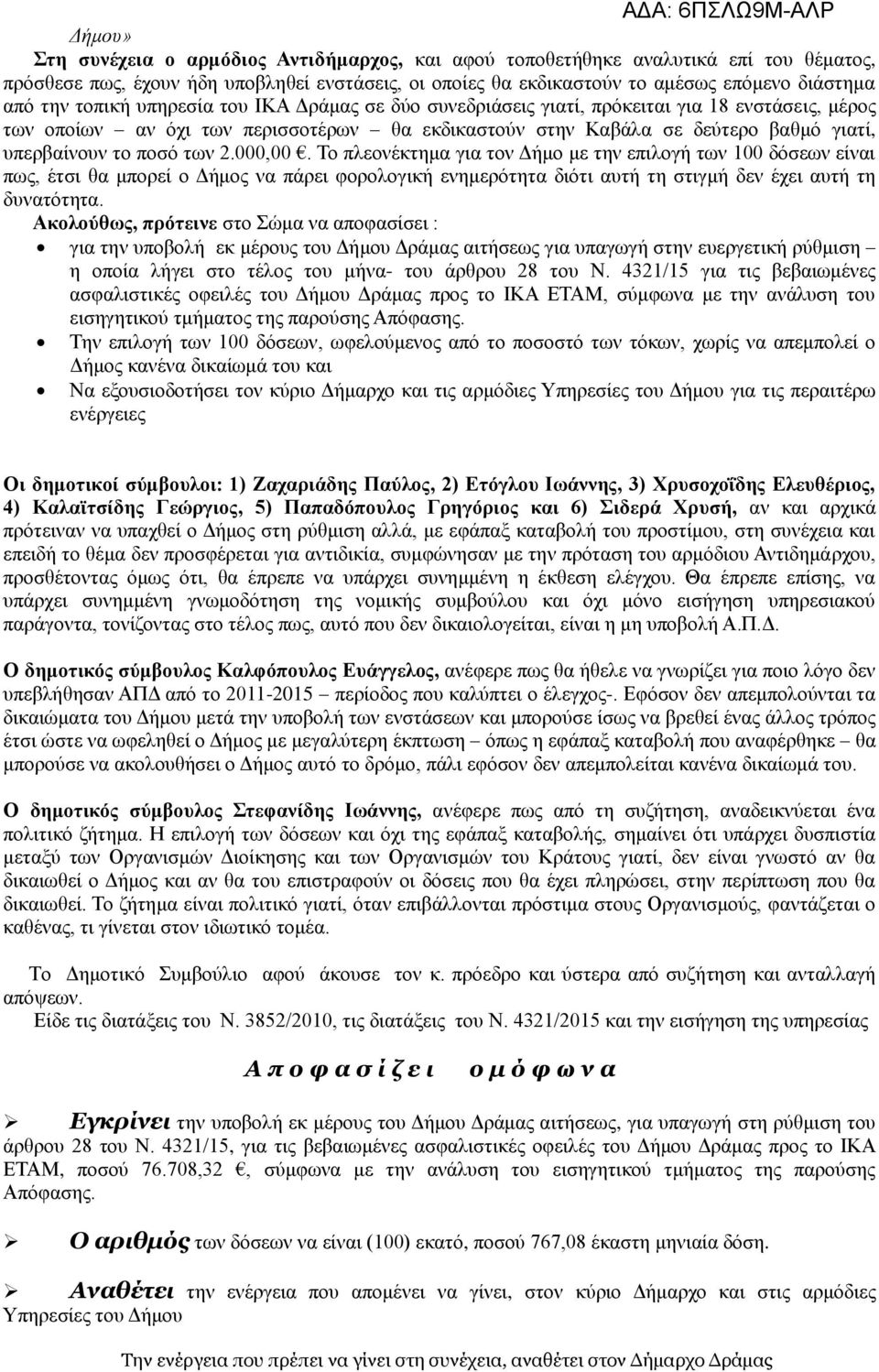 των 2.000,00. Το πλεονέκτημα για τον Δήμο με την επιλογή των 100 δόσεων είναι πως, έτσι θα μπορεί ο Δήμος να πάρει φορολογική ενημερότητα διότι αυτή τη στιγμή δεν έχει αυτή τη δυνατότητα.