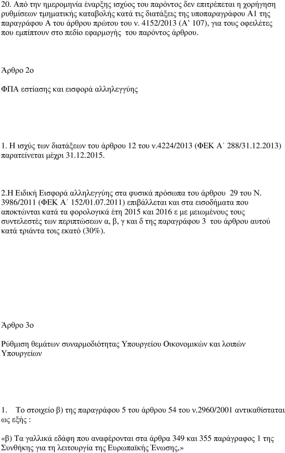 4224/2013 (ΦΕΚ Α 288/31.12.2013) παρατείνεται µέχρι 31.12.2015. 2.Η Ειδική Εισφορά αλληλεγγύης στα φυσικά πρόσωπα του άρθρου 29 του Ν. 3986/2011 (ΦΕΚ Α 152/01.07.