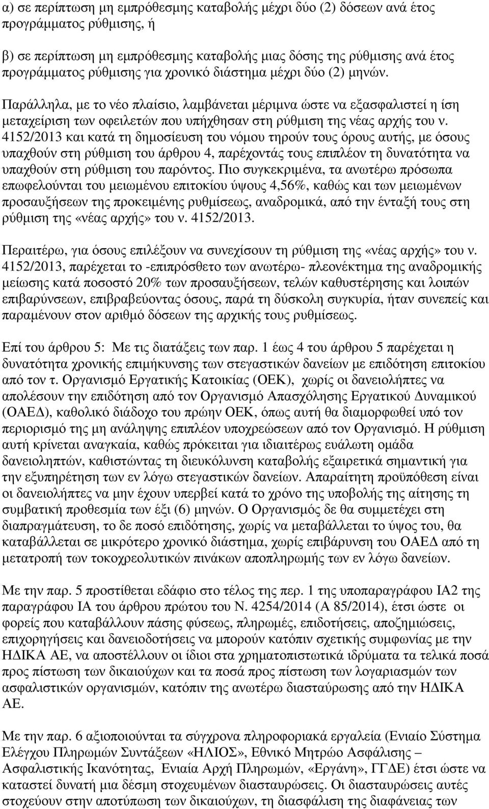 4152/2013 και κατά τη δηµοσίευση του νόµου τηρούν τους όρους αυτής, µε όσους υπαχθούν στη ρύθµιση του άρθρου 4, παρέχοντάς τους επιπλέον τη δυνατότητα να υπαχθούν στη ρύθµιση του παρόντος.