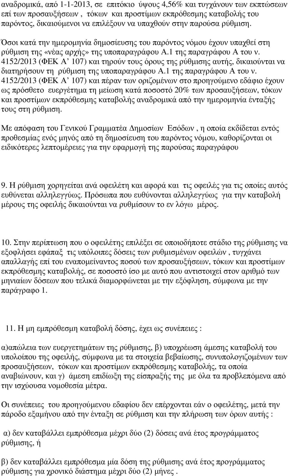 4152/2013 (ΦΕΚ Α 107) και τηρούν τους όρους της ρύθµισης αυτής, δικαιούνται να διατηρήσουν τη ρύθµιση της υποπαραγράφου Α.1 της παραγράφου Α του ν.