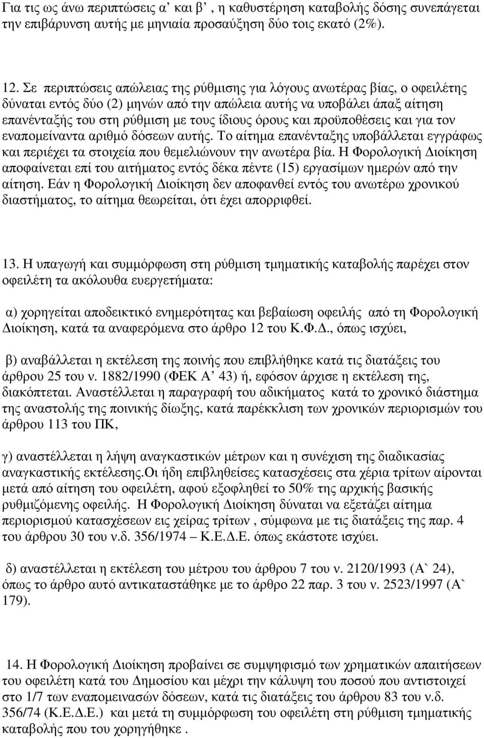 και προϋποθέσεις και για τον εναποµείναντα αριθµό δόσεων αυτής. Το αίτηµα επανένταξης υποβάλλεται εγγράφως και περιέχει τα στοιχεία που θεµελιώνουν την ανωτέρα βία.