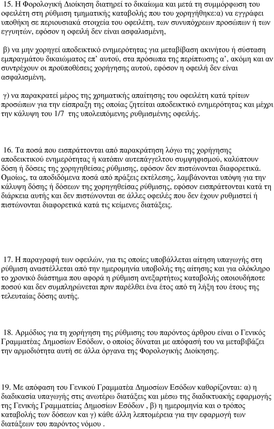 της περίπτωσης α, ακόµη και αν συντρέχουν οι προϋποθέσεις χορήγησης αυτού, εφόσον η οφειλή δεν είναι ασφαλισµένη, γ) να παρακρατεί µέρος της χρηµατικής απαίτησης του οφειλέτη κατά τρίτων προσώπων για