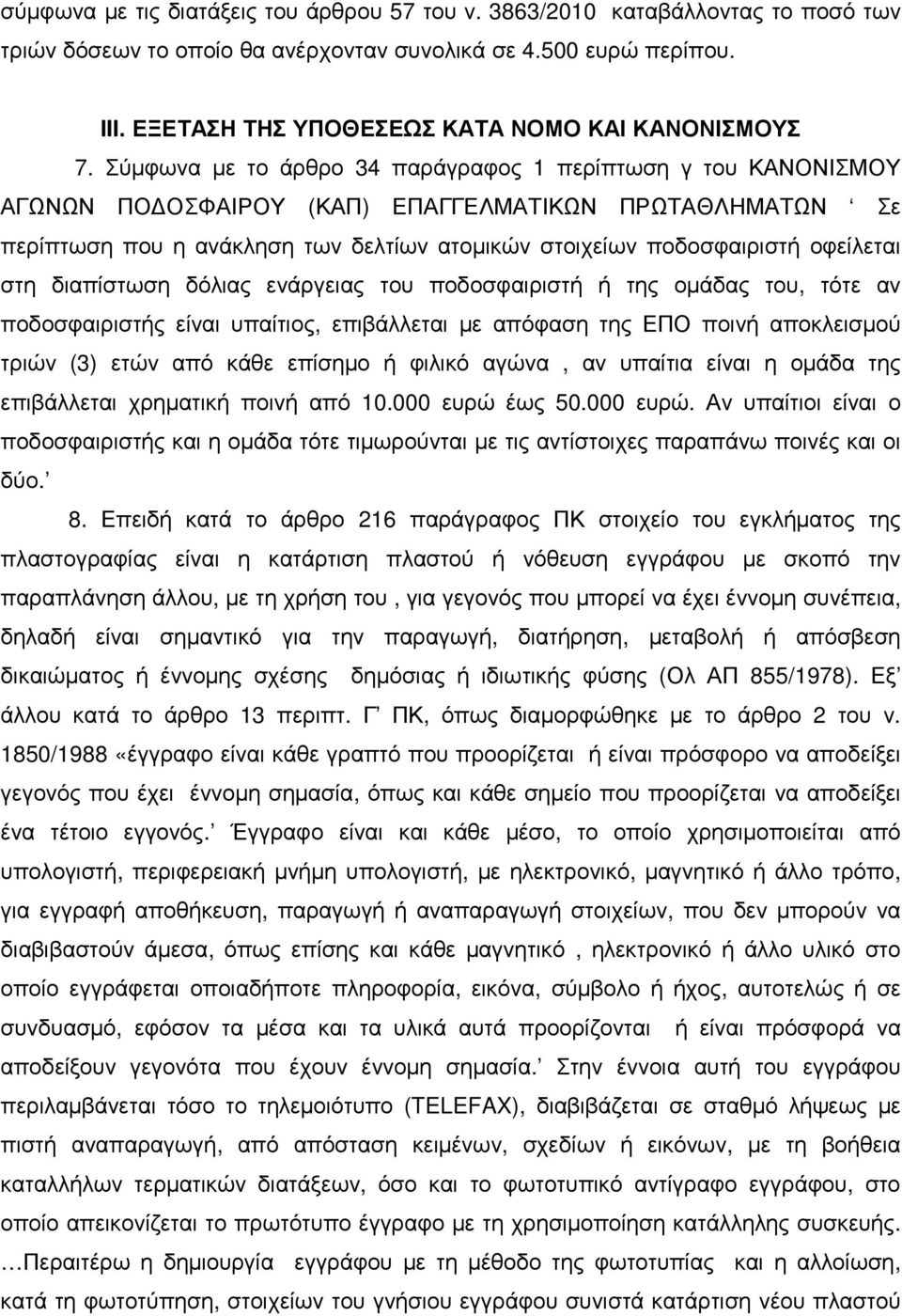 Σύµφωνα µε το άρθρο 34 παράγραφος 1 περίπτωση γ του ΚΑΝΟΝΙΣΜΟΥ ΑΓΩΝΩΝ ΠΟ ΟΣΦΑΙΡΟΥ (ΚΑΠ) ΕΠΑΓΓΕΛΜΑΤΙΚΩΝ ΠΡΩΤΑΘΛΗΜΑΤΩΝ Σε περίπτωση που η ανάκληση των δελτίων ατοµικών στοιχείων ποδοσφαιριστή οφείλεται