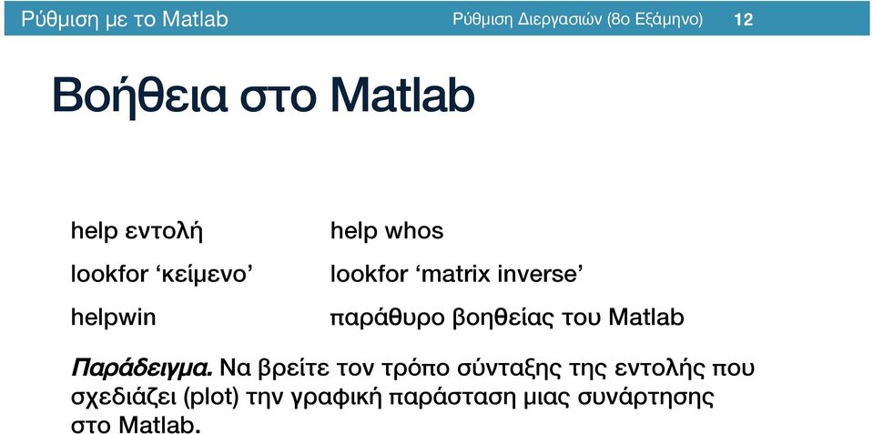 του Matlab/ Παράδειγμα.