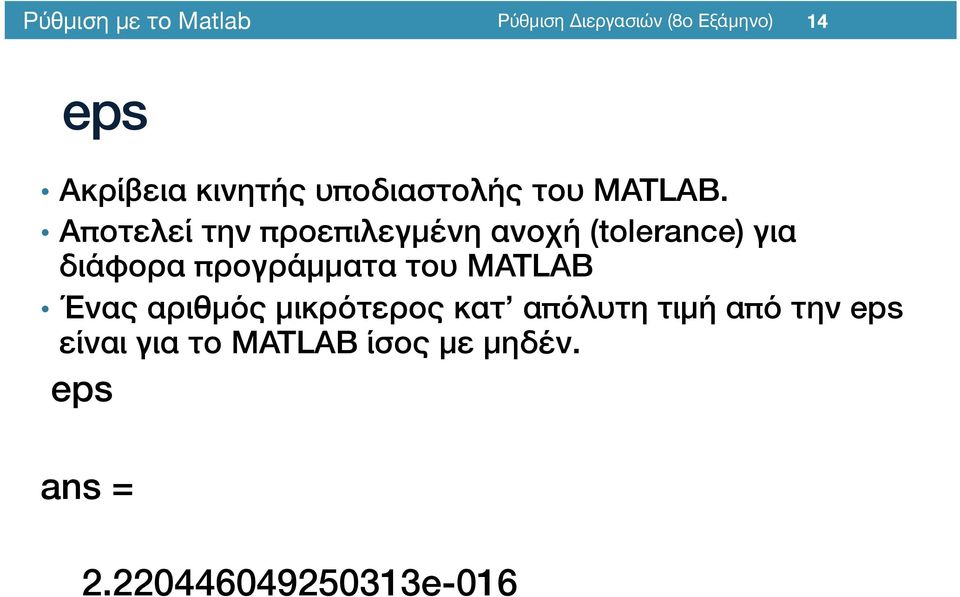 προγράμματα του MATLAB/ Ένας αριθμός μικρότερος κατ απόλυτη τιμή