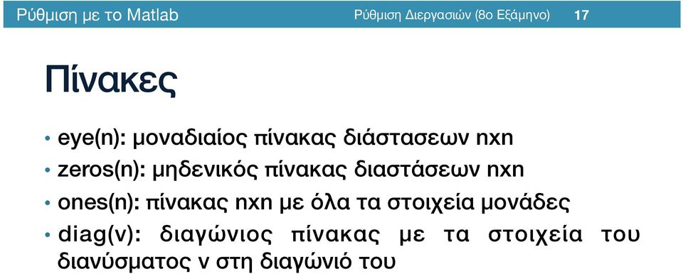 πίνακας nxn με όλα τα στοιχεία μονάδες/ diag(v):