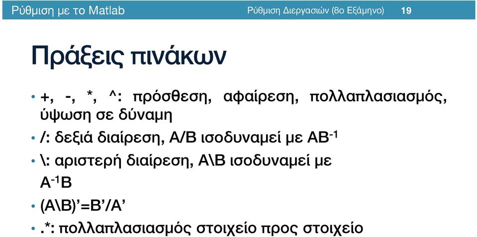 ισοδυναμεί με ΑΒ -1/ \: αριστερή διαίρεση, Α\Β ισοδυναμεί