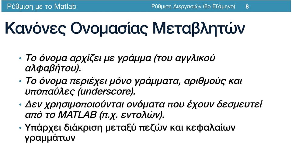 * Το όνομα περιέχει μόνο γράμματα, αριθμούς και υποπαύλες (underscore).