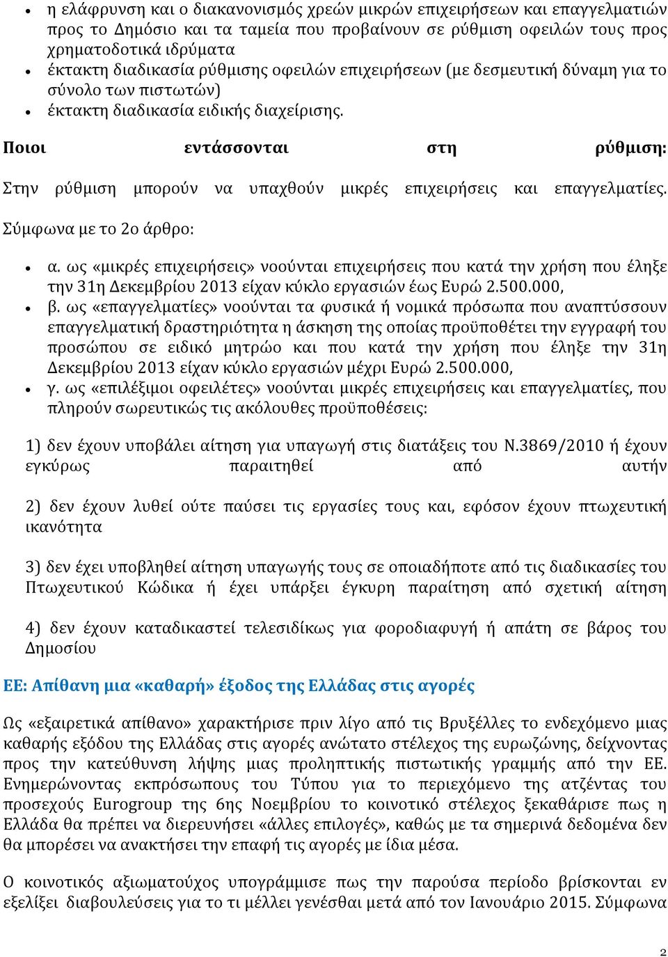 Ποιοι εντάσσονται στη ρύθμιση: Στην ρύθμιση μπορούν να υπαχθούν μικρές επιχειρήσεις και επαγγελματίες. Σύμφωνα με το 2ο άρθρο: α.