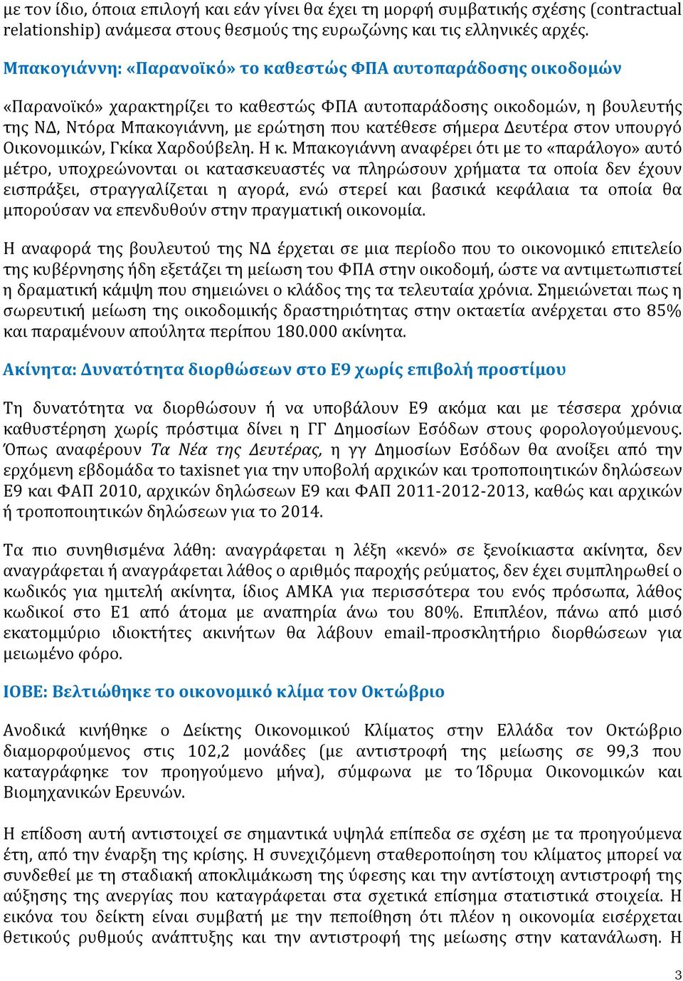 σήμερα Δευτέρα στον υπουργό Οικονομικών, Γκίκα Χαρδούβελη. Η κ.