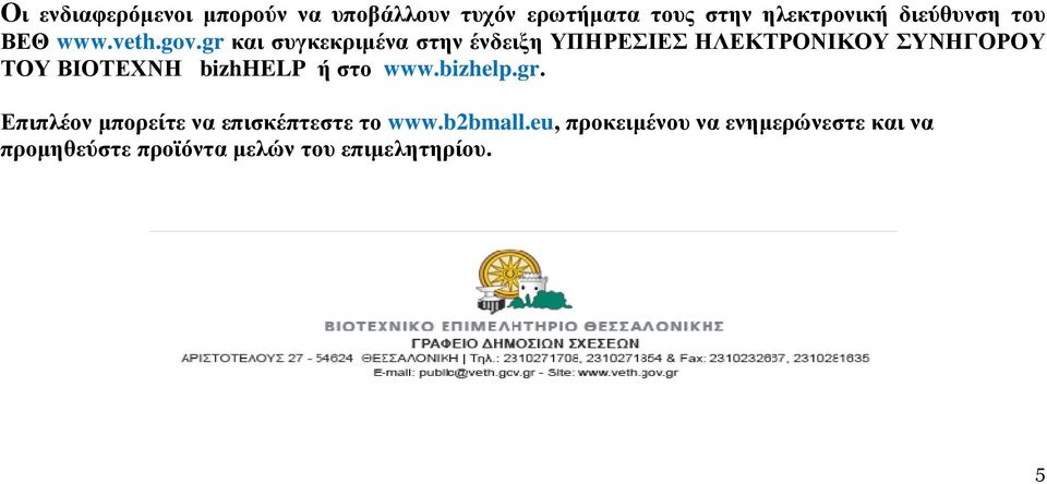 gr και συγκεκριµένα στην ένδειξη ΥΠΗΡΕΣΙΕΣ ΗΛΕΚΤΡΟΝΙΚΟΥ ΣΥΝΗΓΟΡΟΥ ΤΟΥ ΒΙΟΤΕΧΝΗ bizhhelp