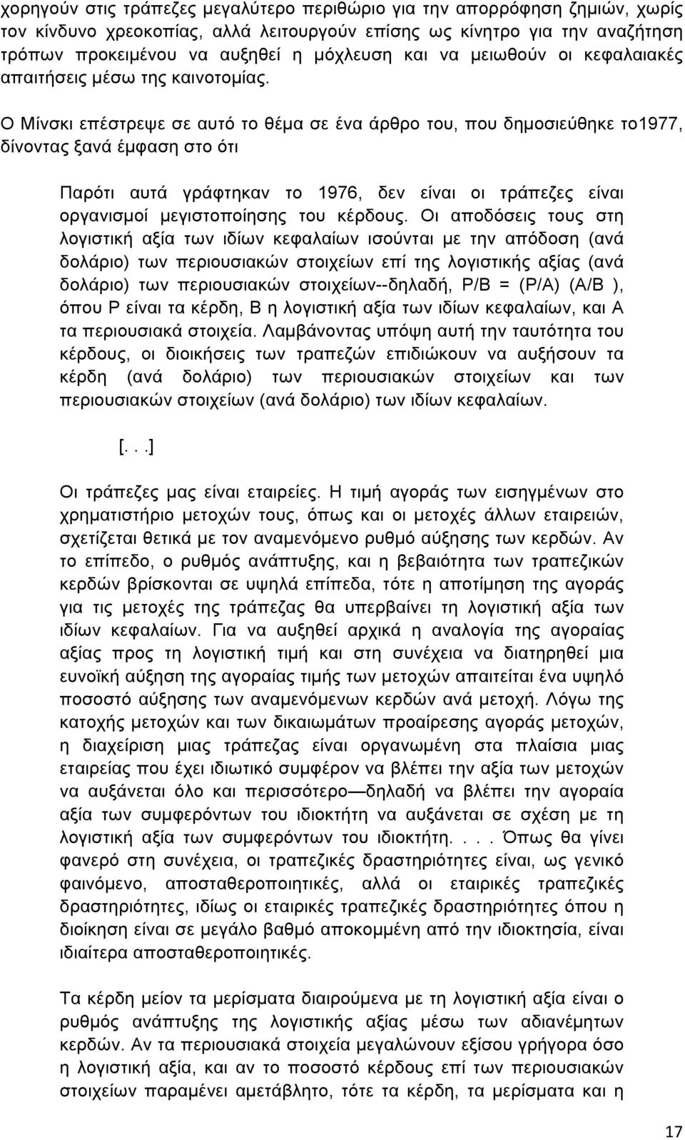 Ο Μίνσκι επέστρεψε σε αυτό το θέµα σε ένα άρθρο του, που δηµοσιεύθηκε το1977, δίνοντας ξανά έµφαση στο ότι Παρότι αυτά γράφτηκαν το 1976, δεν είναι οι τράπεζες είναι οργανισµοί µεγιστοποίησης του