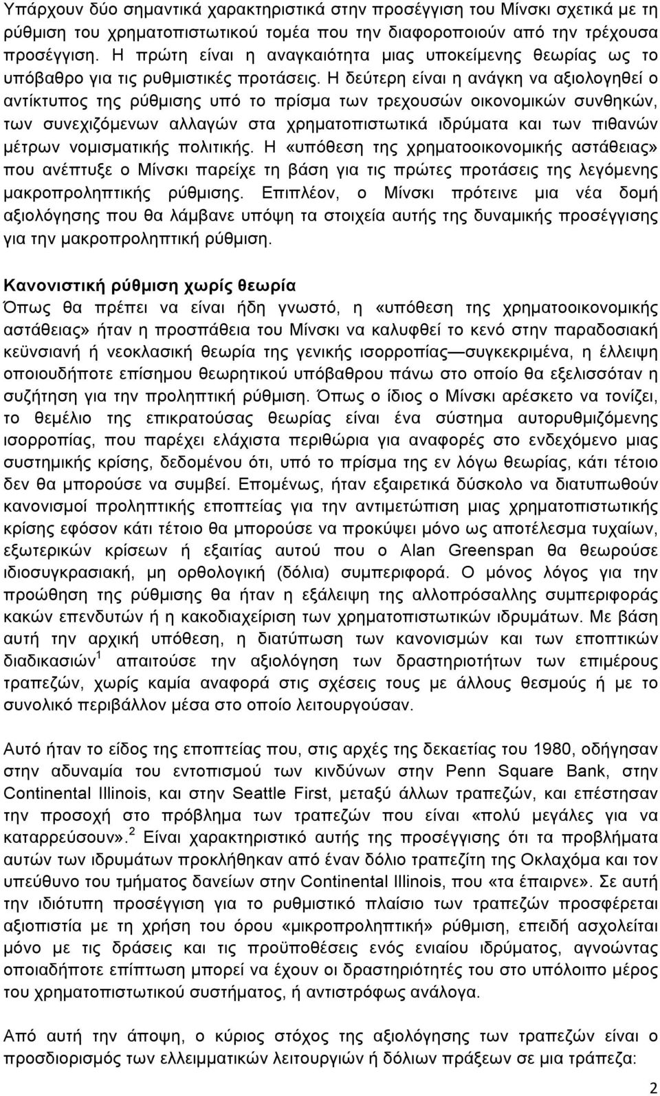 Η δεύτερη είναι η ανάγκη να αξιολογηθεί ο αντίκτυπος της ρύθµισης υπό το πρίσµα των τρεχουσών οικονοµικών συνθηκών, των συνεχιζόµενων αλλαγών στα χρηµατοπιστωτικά ιδρύµατα και των πιθανών µέτρων