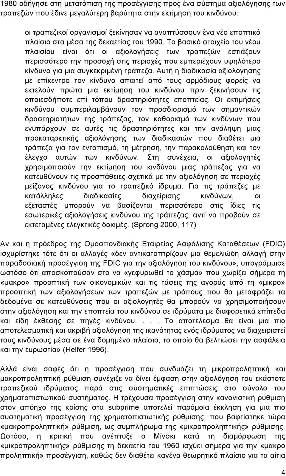 Το βασικό στοιχείο του νέου πλαισίου είναι ότι οι αξιολογήσεις των τραπεζών εστιάζουν περισσότερο την προσοχή στις περιοχές που εµπεριέχουν υψηλότερο κίνδυνο για µια συγκεκριµένη τράπεζα.