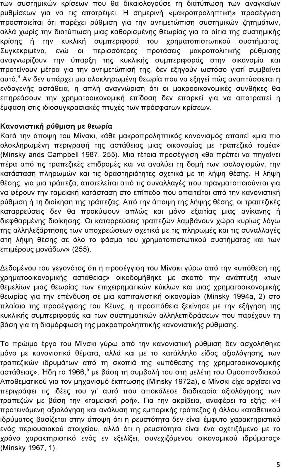 κρίσης ή την κυκλική συµπεριφορά του χρηµατοπιστωτικού συστήµατος.