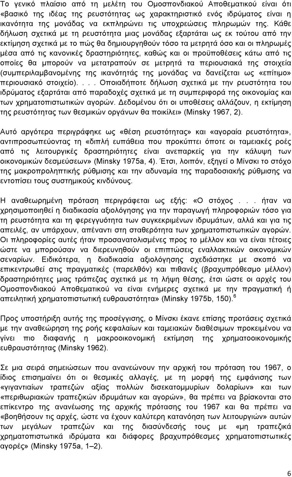 Κάθε δήλωση σχετικά µε τη ρευστότητα µιας µονάδας εξαρτάται ως εκ τούτου από την εκτίµηση σχετικά µε το πώς θα δηµιουργηθούν τόσο τα µετρητά όσο και οι πληρωµές µέσα από τις κανονικές δραστηριότητες,