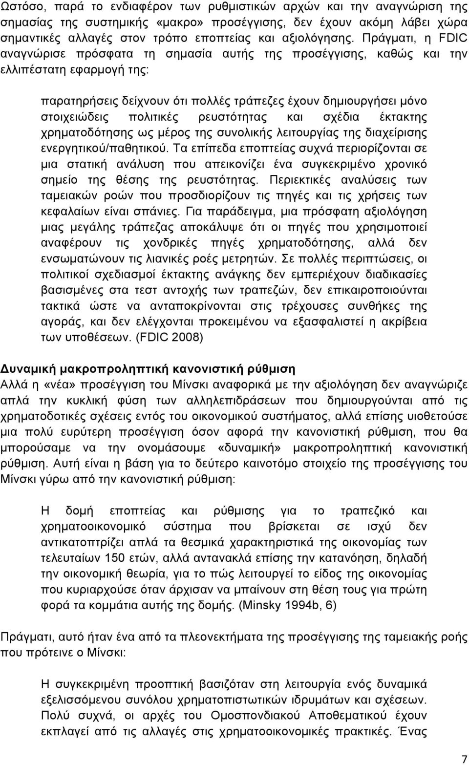 ρευστότητας και σχέδια έκτακτης χρηµατοδότησης ως µέρος της συνολικής λειτουργίας της διαχείρισης ενεργητικού/παθητικού.