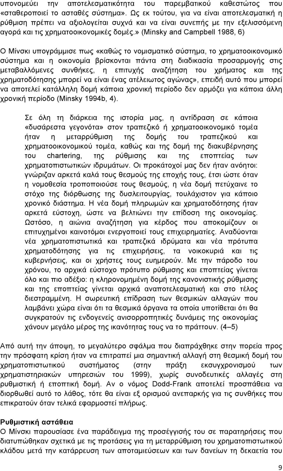 » (Minsky and Campbell 1988, 6) Ο Μίνσκι υπογράµµισε πως «καθώς το νοµισµατικό σύστηµα, το χρηµατοοικονοµικό σύστηµα και η οικονοµία βρίσκονται πάντα στη διαδικασία προσαρµογής στις µεταβαλλόµενες