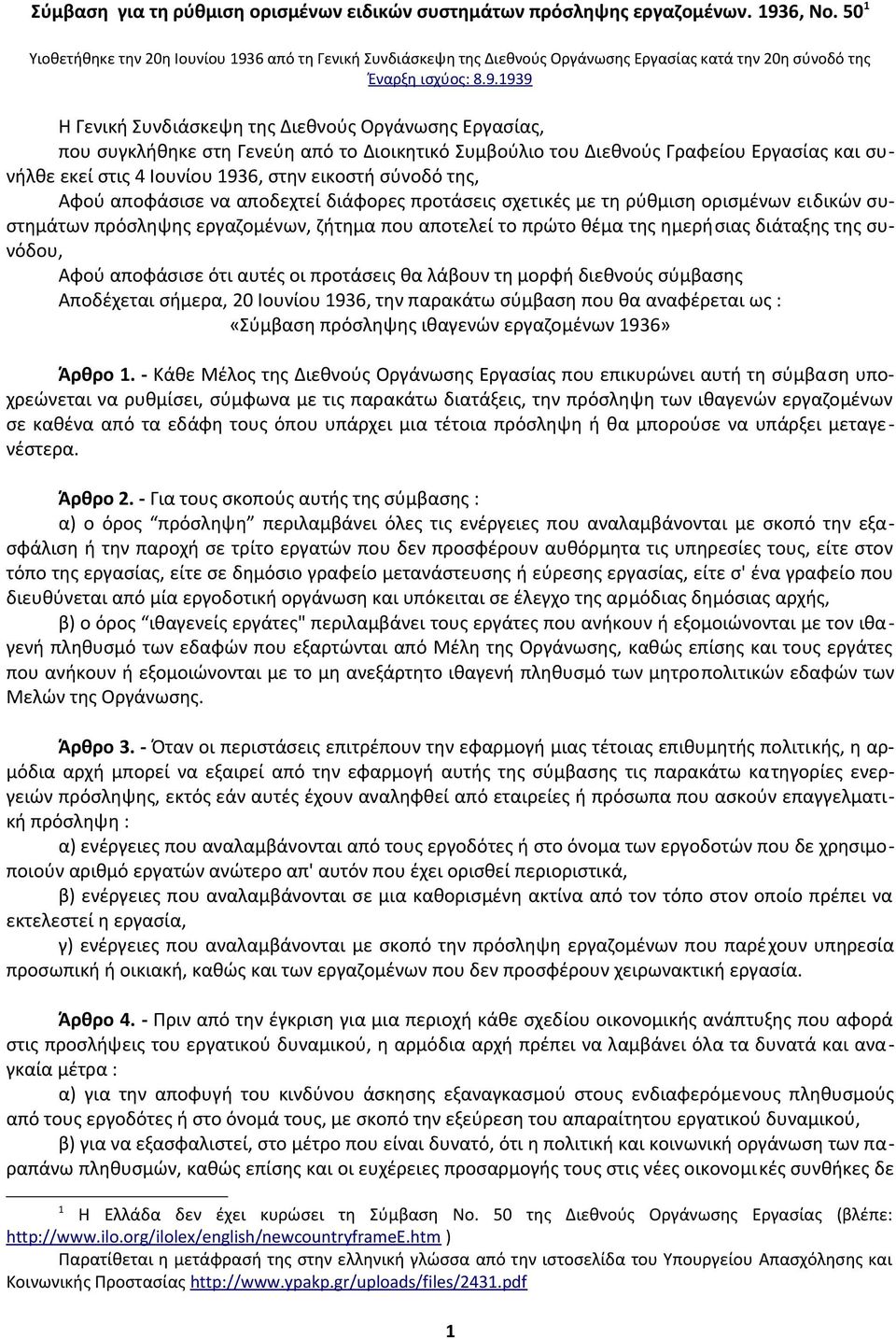 6 από τη Γενική Συνδιάσκεψη της Διεθνούς Οργάνωσης Εργασίας κατά την 20η σύνοδό της Έναρξη ισχύος: 8.9.