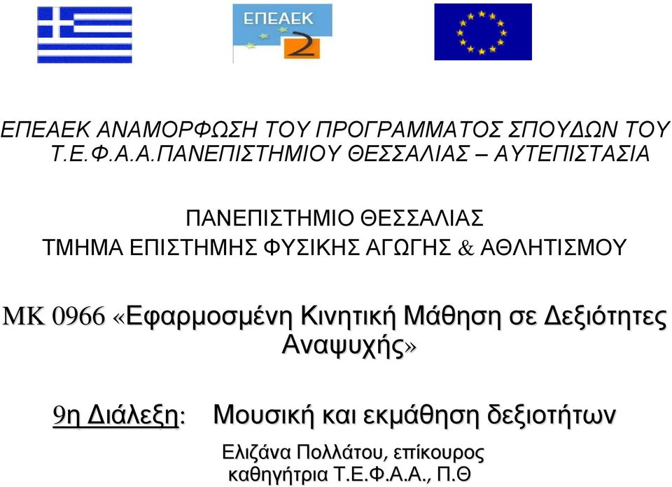 MK 0966 «Εφαρμοσμένη Κινητική Μάθηση σε Δεξιότητες Αναψυχής» 9η Διάλεξη: Μουσική