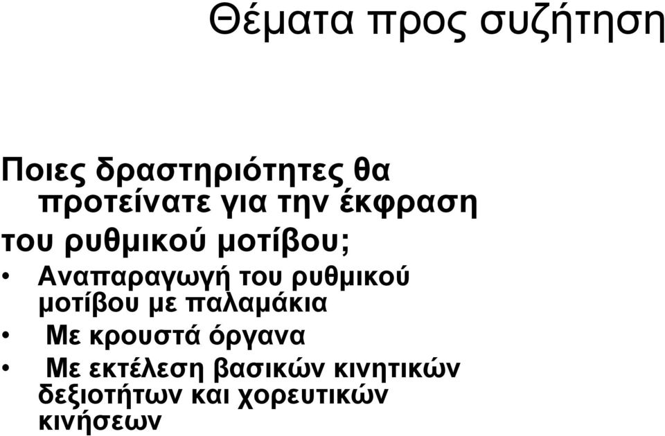 ρυθμικού μοτίβου με παλαμάκια Με κρουστά όργανα Με