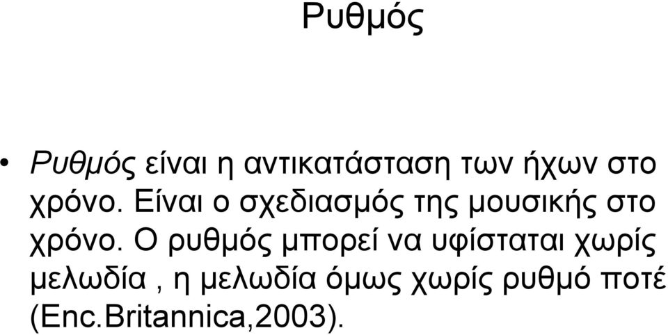 Ο ρυθμός μπορεί να υφίσταται χωρίς μελωδία, η