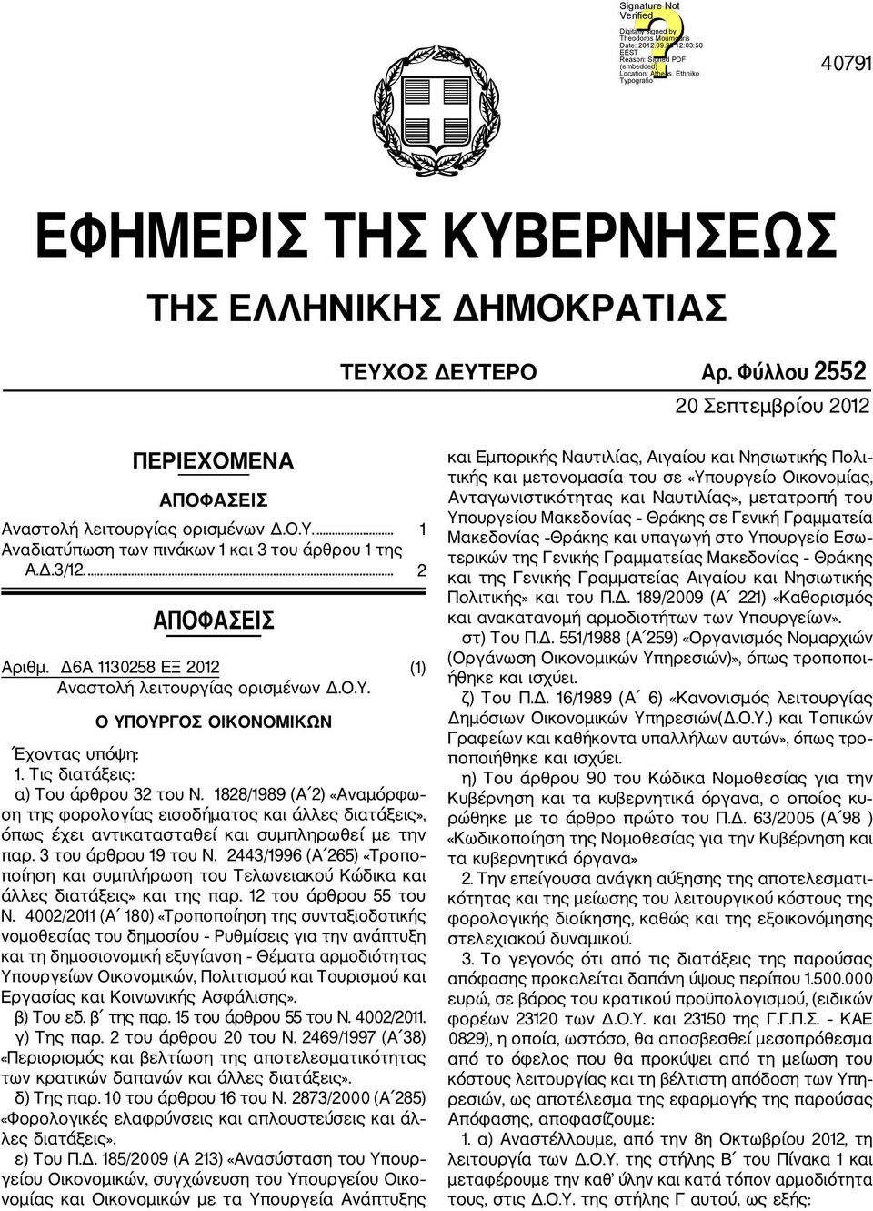 1828/1989 (Α 2) «Αναμόρφω ση της φορολογίας εισοδήματος και άλλες διατάξεις», όπως έχει αντικατασταθεί και συμπληρωθεί με την παρ. 3 του άρθρου 19 του Ν.
