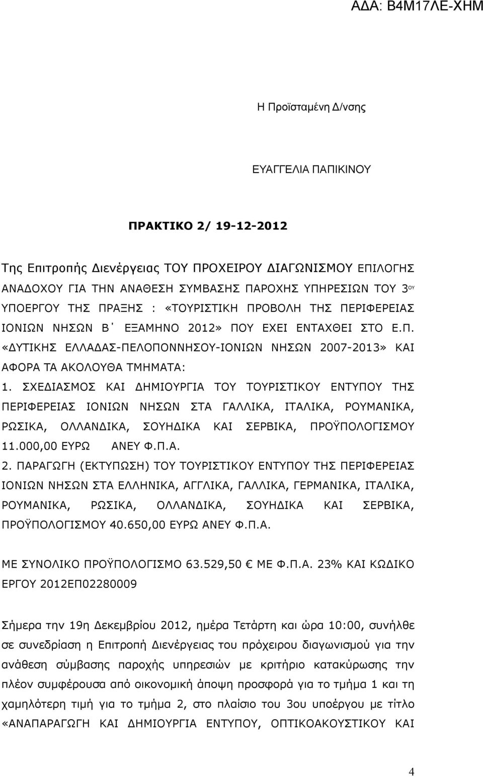 ΣΧΕΔΙΑΣΜΟΣ ΚΑΙ ΔΗΜΙΟΥΡΓΙΑ ΤΟΥ ΤΟΥΡΙΣΤΙΚΟΥ ΕΝΤΥΠΟΥ ΤΗΣ ΠΕΡΙΦΕΡΕΙΑΣ ΙΟΝΙΩΝ ΝΗΣΩΝ ΣΤΑ ΓΑΛΛΙΚΑ, ΙΤΑΛΙΚΑ, ΡΟΥΜΑΝΙΚΑ, ΡΩΣΙΚΑ, ΟΛΛΑΝΔΙΚΑ, ΣΕΡΒΙΚΑ, ΠΡΟΫΠΟΛΟΓΙΣΜΟΥ 11.000,00 ΕΥΡΩ ΑΝΕΥ Φ.Π.Α. 2.