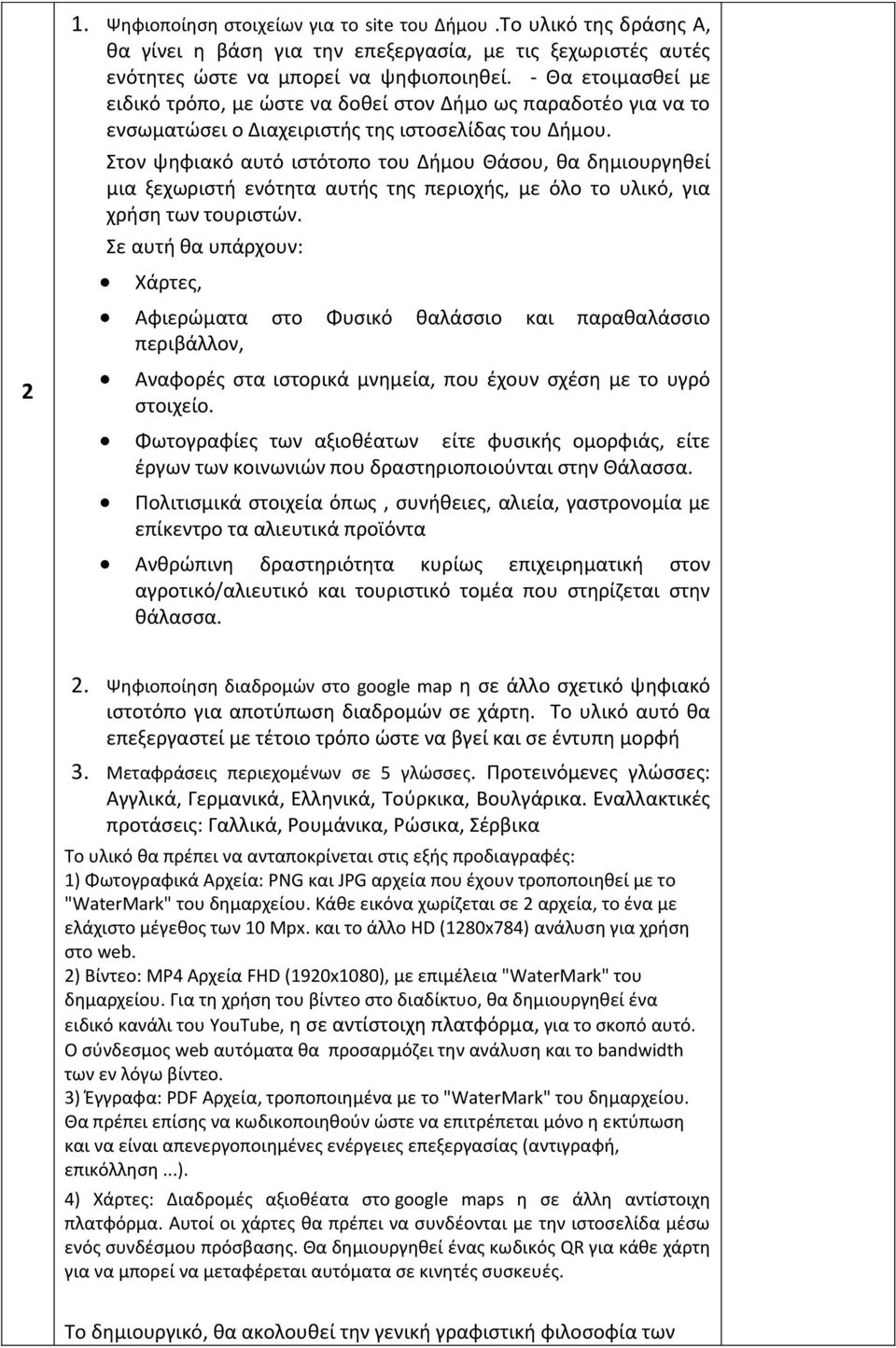 Στον ψηφιακό αυτό ιστότοπο του Δήμου Θάσου, θα δημιουργηθεί μια ξεχωριστή ενότητα αυτής της περιοχής, με όλο το υλικό, για χρήση των τουριστών.