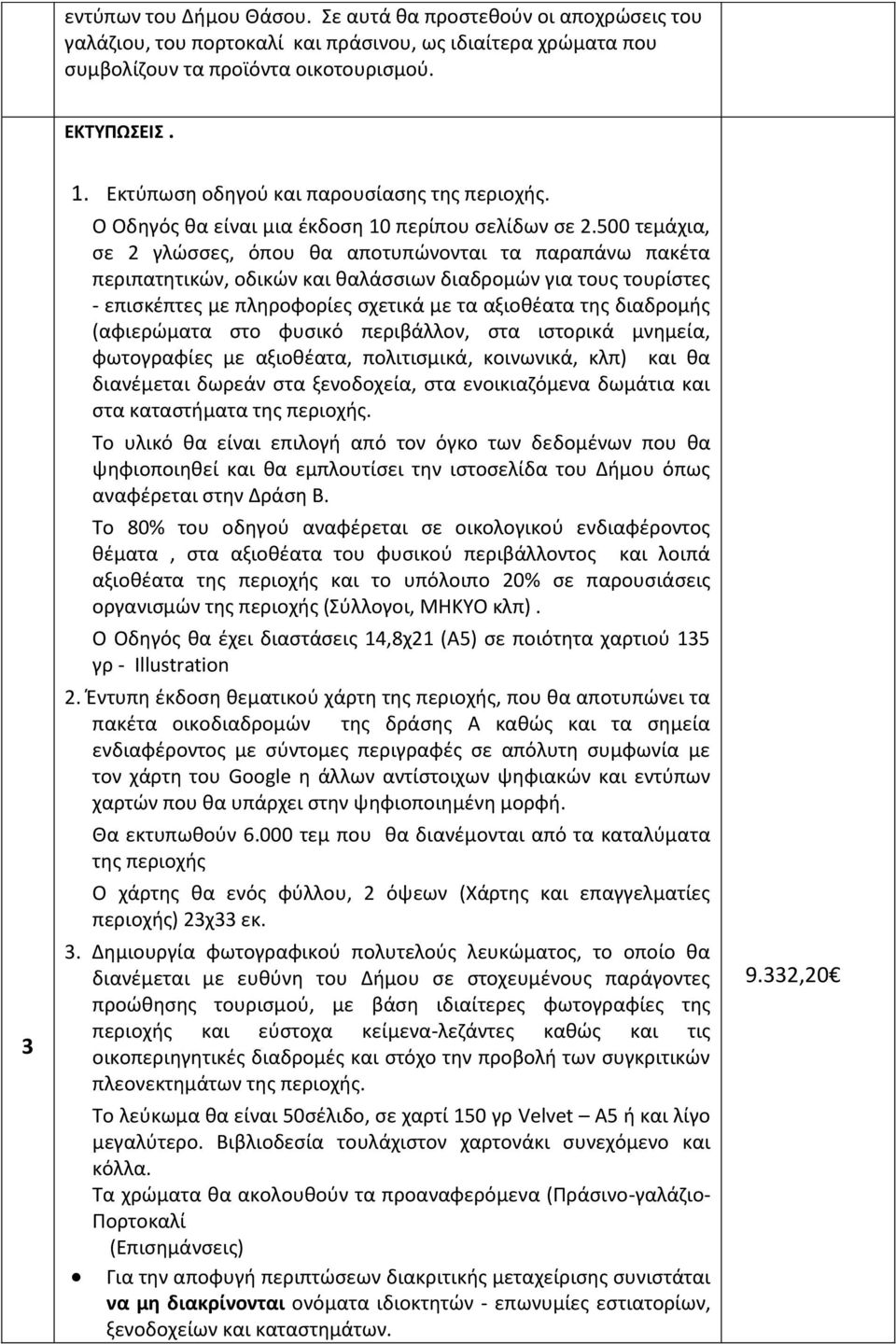 500 τεμάχια, σε 2 γλώσσες, όπου θα αποτυπώνονται τα παραπάνω πακέτα περιπατητικών, οδικών και θαλάσσιων διαδρομών για τους τουρίστες - επισκέπτες με πληροφορίες σχετικά με τα αξιοθέατα της διαδρομής